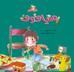 مياو... مياو