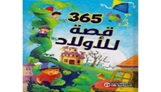 365 قصة للاولاد