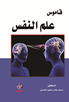 قاموس علم النفس