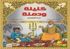 كـليلـة ودمـنة
