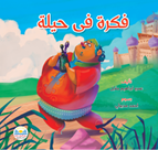 فكرة فى حيلة