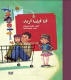 أنـا أيـضـاً أريـد