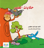 حكايات الطيور