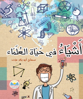 أشياء فى حياة العلماء