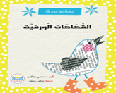 بـالقـصاصات الـورقـيـة