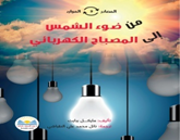 من ضـوء الشـمـس الـى الـمصـباح