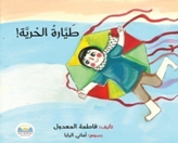 طيارة الحرية