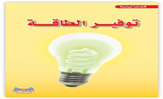 توفير الطاقة