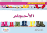 الأحـجـام