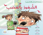الشـعـور بالغـضـب