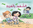 الشـعـور بـالـغـيـرة