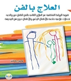 الـعـلاج بـالـفـن