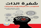 شـفـرة الـذات : استوعب الحقيقة وراء سلبيتك