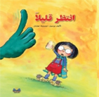 إنـتـظـر قـلـيـلا