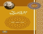 عبقـريـة الـصديـق