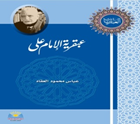 عبقـريـة الإمـام عـلـى