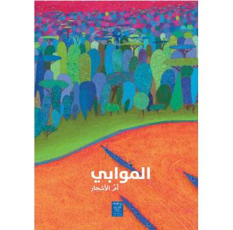 الموابي ـ أم الأشجار