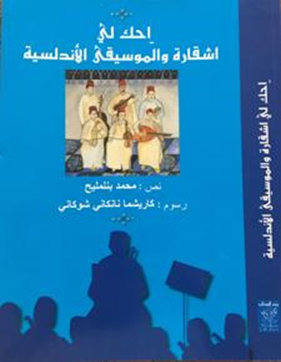 احك لي شقارة و الآلة الأندلسية