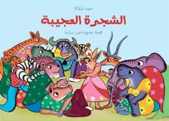 الشجرة العجيبة