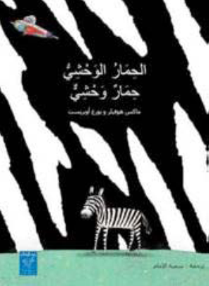 الحمار الوحشي هو الحمار الوحشي