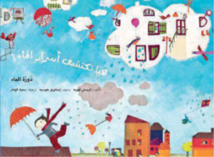 أسرار الماء