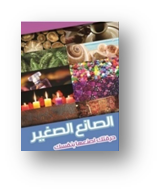 الصانع الصغير