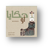حكايا أو