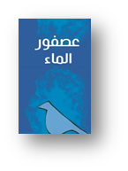 عصفور الماء