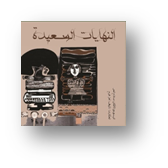 النهايات السعيدة