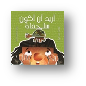 أريد أن أكون سلحفاة