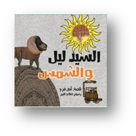 السيد ليل والشمس