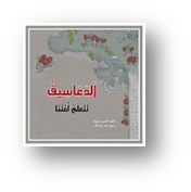 الدعاسيق تتعلم لغتنا