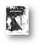 مصاصو الحبر