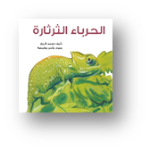 الحرباء الثرثارة