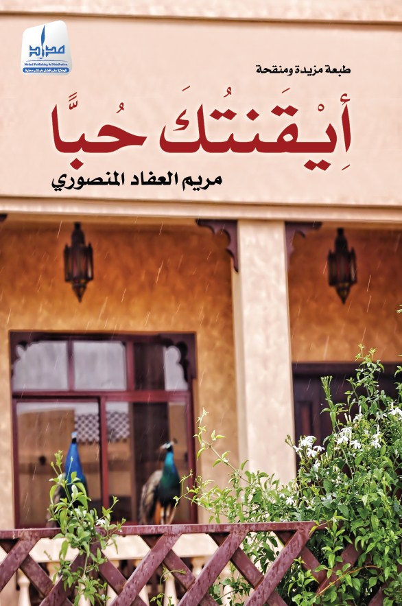 أيقنتك حباً - طبعة مزيدة ومنقحة