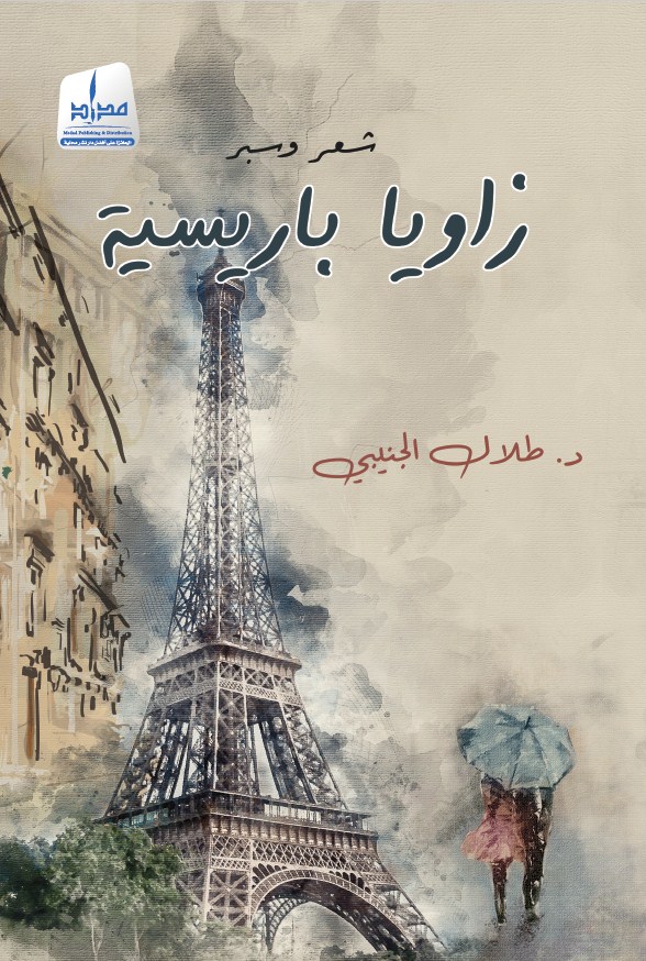 زوايا باريسية