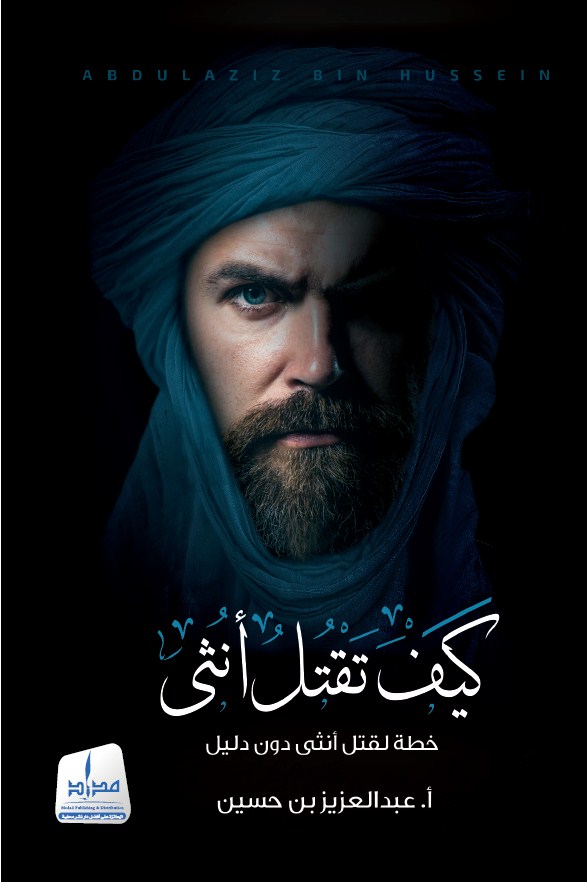 كيف تقتل أنثى