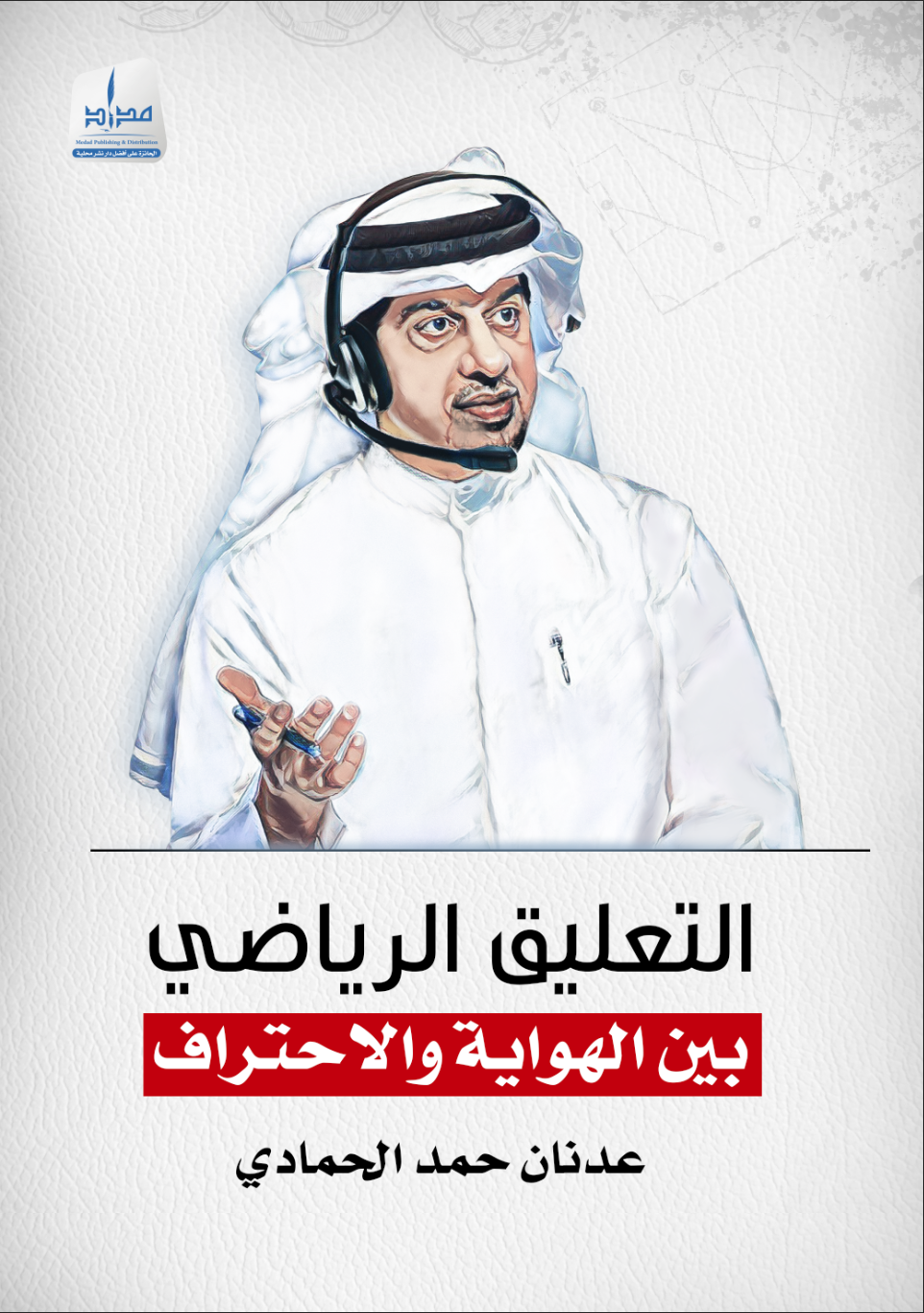 التعليق الرياضي : بين الهواية و الأحتراف