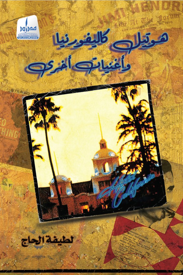 هوتيل كاليفورنيا وأغنيات اخرى