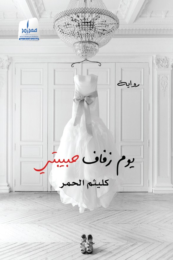 يوم زفاف حبيبتي