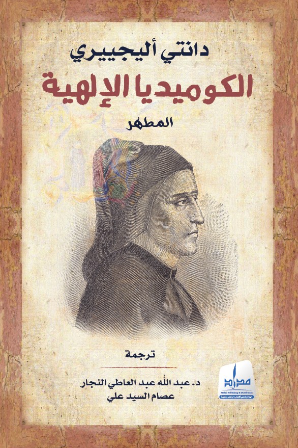 الكوميديا الإلهية - المطهر  -الجزء الثاني