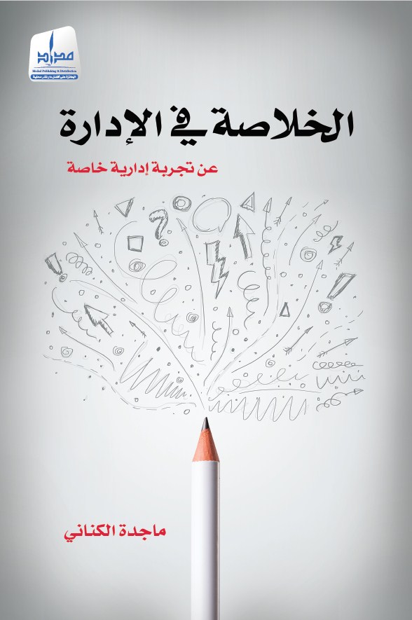 الخلاصة في الادارة