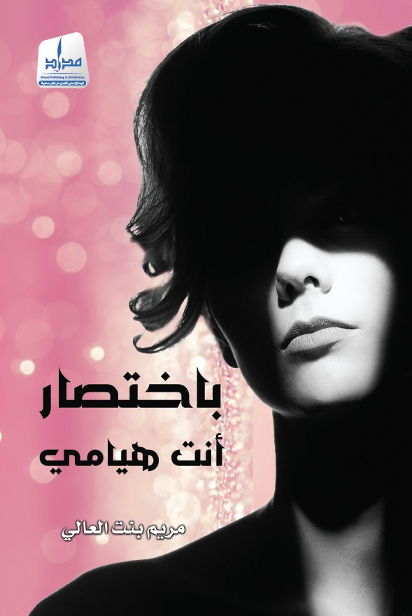 باختصار ..أنت هيامي
