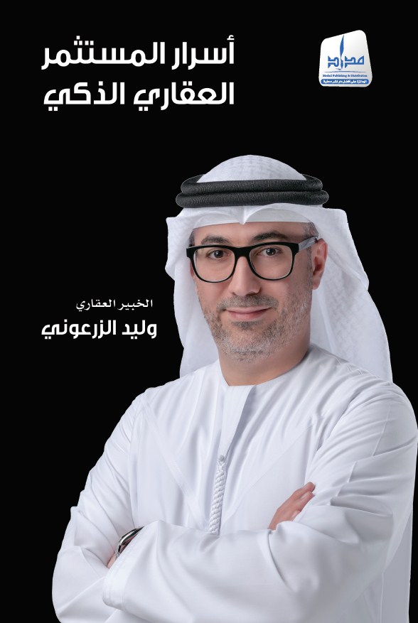 أسرار المستثمر العقاري الذكي