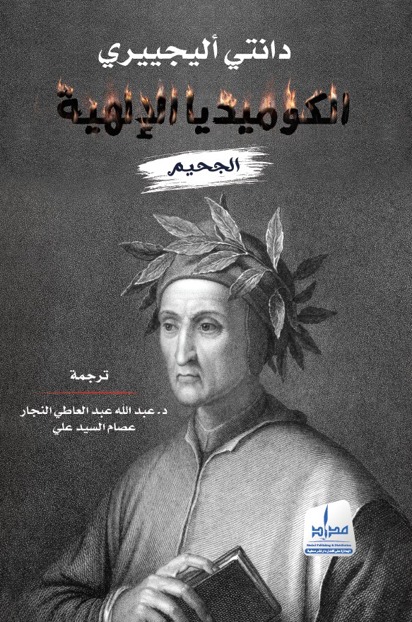 الكوميديا الإلهية - الجحيم -الجزء الاول