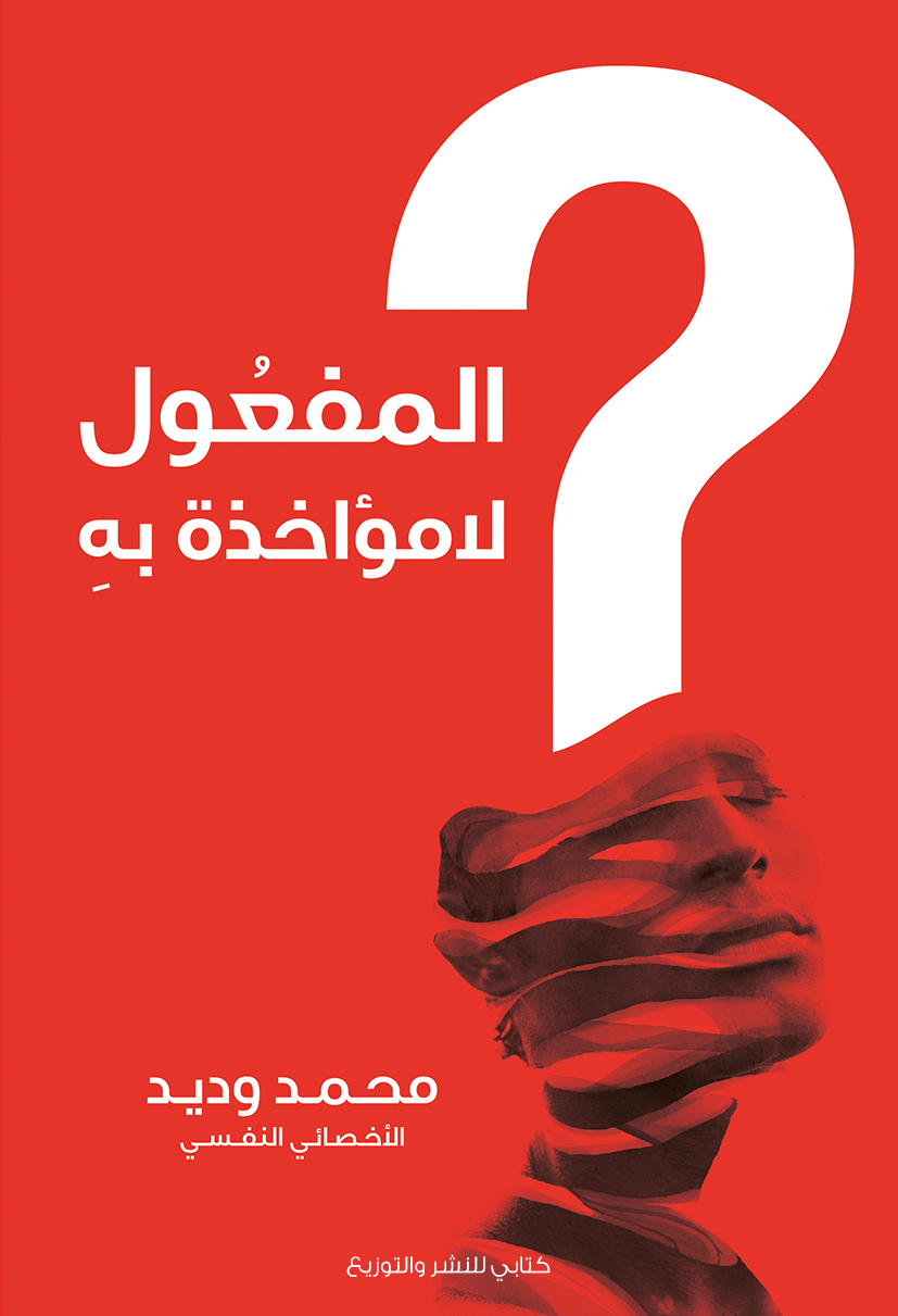 المفعول لامؤخذة به