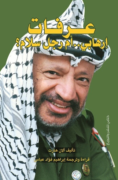 عرفات إرهابى أم رجل سلام