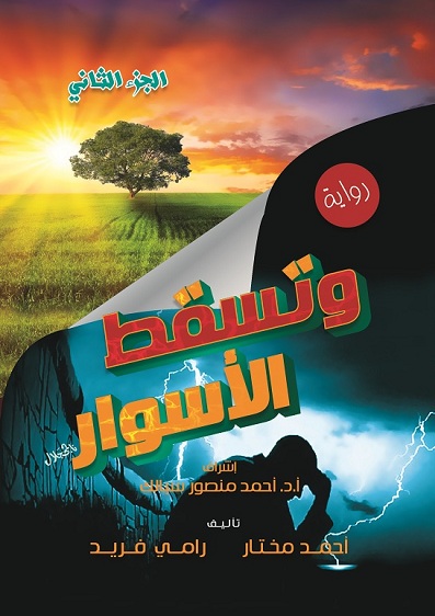 وتسقط الأسوار : رواية - ج. 2