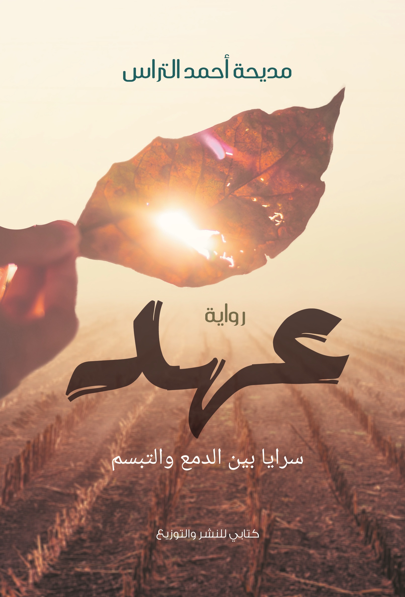 عهد : سرايا بين الدمع و التبسم