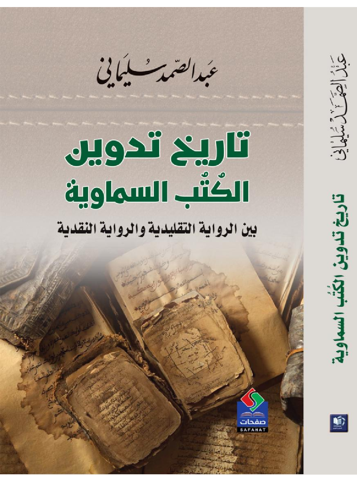 تاريخ تدوين الكتب السماوية بين الرواية التقليدية والرواية النقدية